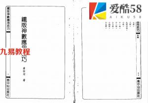 黄信河《铁版神数应用技巧》易中仙版 500页.pdf 电子版资源 百度云网盘下载！