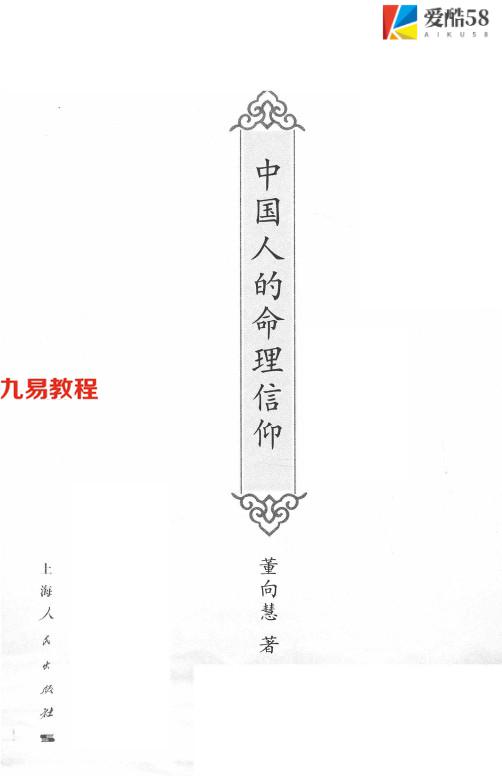 《中国人的命理信仰》_董向慧著328页.pdf     百度云免费下载！