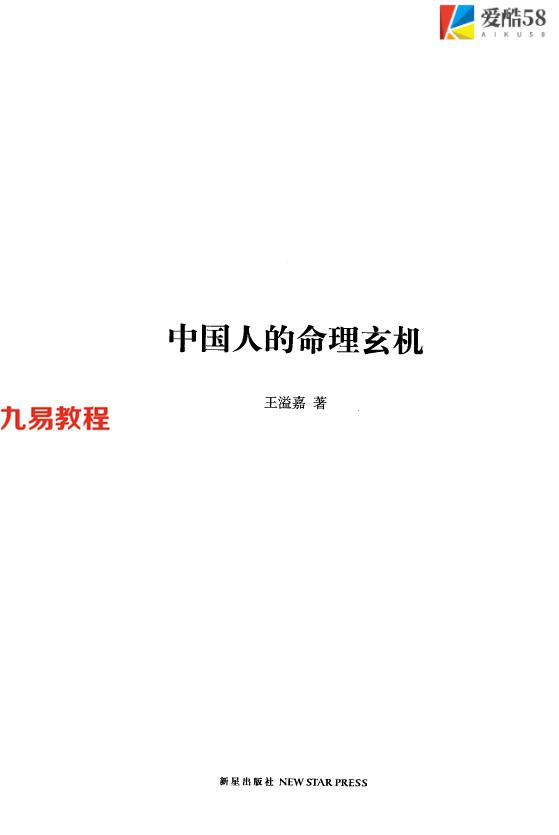 《中国人的命理玄机》_王溢嘉著241页.pdf     百度云免费下载！