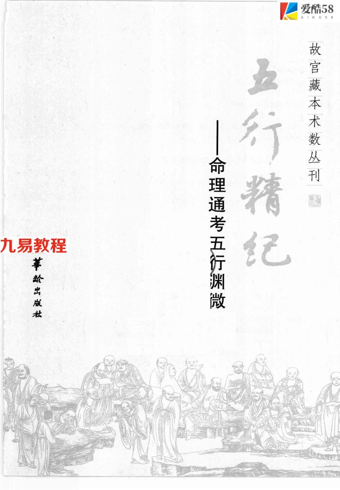 《五行精纪  命理通考五行渊微》_（宋）廖中著279页.pdf     百度云免费下载！