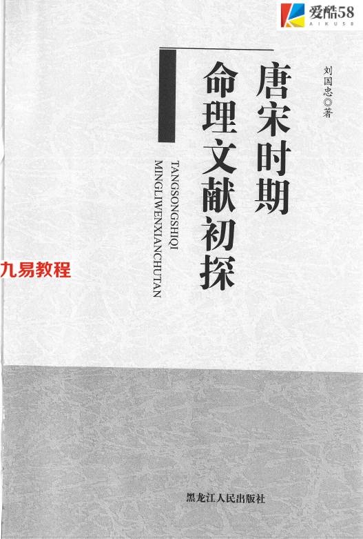 《唐宋时期命理文献初探》_刘国忠著387页.pdf     百度云免费下载！