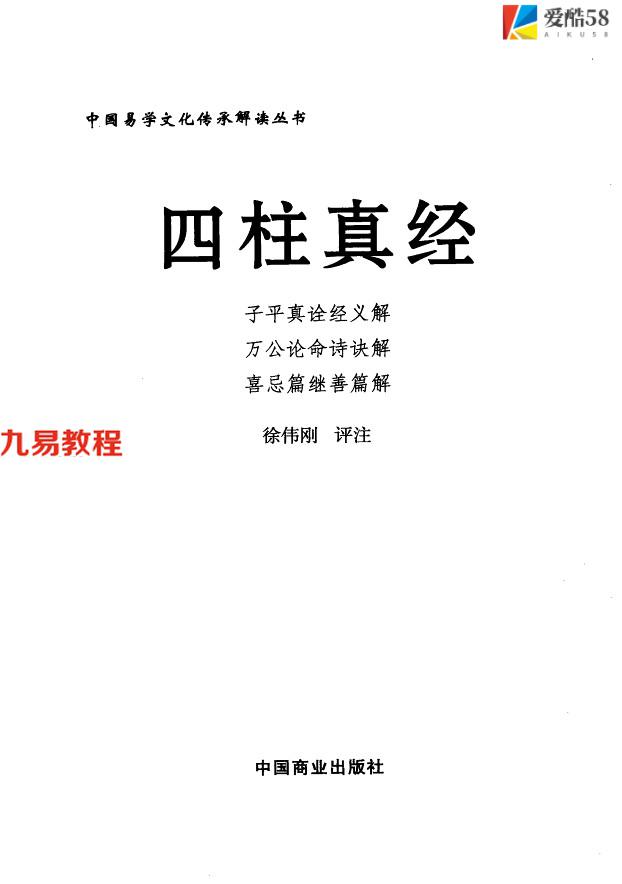 《四柱真经》_徐伟刚评注379页.pdf     百度云下载！