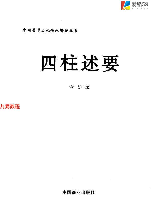 《四柱述要》_谢沪著278页.pdf     百度云下载！