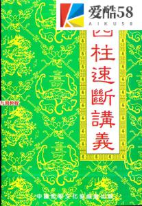 《四柱速断讲义》赵校晖.256页pdf 百度云下载！