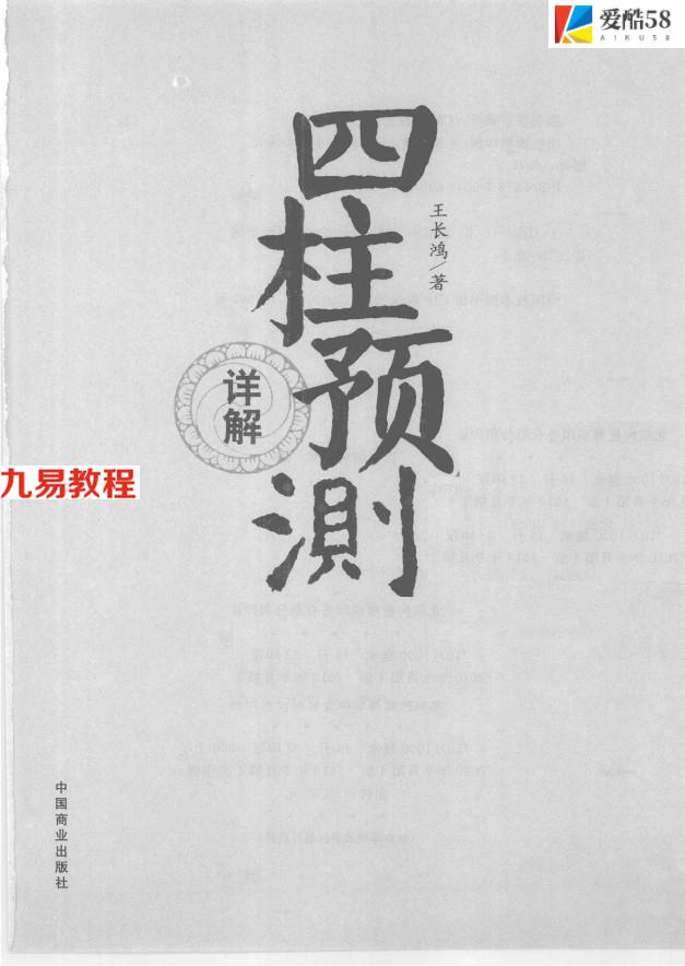 《四柱预测详解》_王长鸿著371页.pdf     百度云下载！