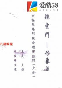 《探索门-太极阴阳行气命理学教程（形象法）（下册）》王庆讲授 胡俊旸整理 象法班课堂笔记 百度网盘资源下载！