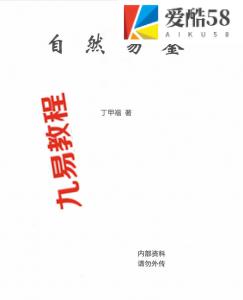 《自然易鉴》系丁甲福老师全新的命理学力作，全书327页。