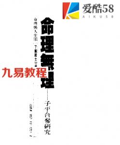 了无居士_命理无理-子平合参研究.pdf