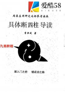 具体断四柱讲义导读 李洪成.pdf 电子版资料 百度云网盘下载！