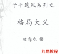 凌雪衣-（青衿名士）传统命理讲座函授教材，格局大义等.pdf