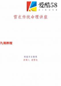 凌雪衣（青衿名士）传统命理讲座-根据录音整理,189页.pdf 电子版教程 百度云网盘资源下载!