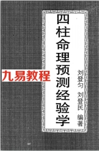 刘登匀、刘登民-四柱命理预测经验学.pdf 免费下载