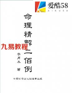 命理精解二佰例_李月木.pdf