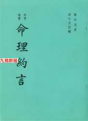 命理約言 白话今译 完整版.pdf 百度网盘资源免费下载！