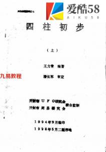 四柱命理系列之七：潘长军审-王力青编著-四柱初步.pdf 电子版资源 百度云网盘免费下载！