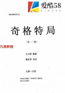 四柱命理系列之五：潘长军审-王力青编著-奇格特局.pdf 电子版资源 百度云网盘免费下载！