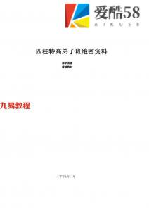 四柱特高弟子班绝密资料-席学易.pdf 完整电子版 百度云网盘资源下载！