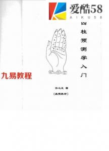 四柱预测学入门（函授教材）-许心友.pdf 免费下载