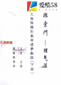 太极阴阳行气命理学教程-探索门-理气法-全文186页.pdf 王庆讲授 胡俊旸整理 课堂笔记电子版 百度云网盘下载！