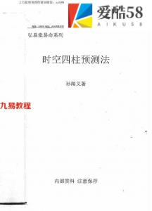 孙海义-四柱时空预测法（时空小四柱）.pdf 完整电子版 百度网盘资源下载！