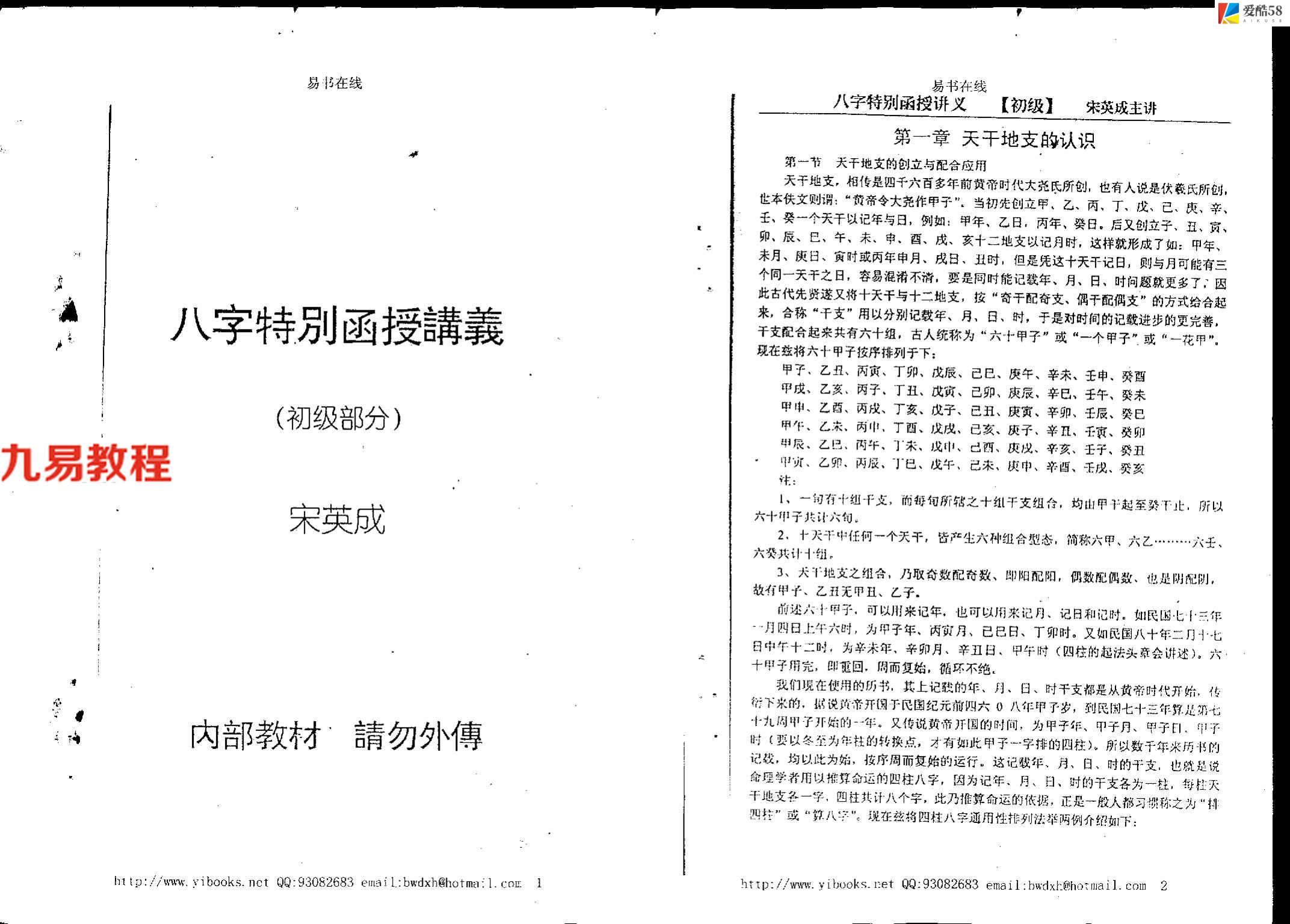 宋英成+命理初级函授讲义102页.pdf     百度云下载！