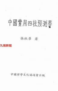 张社华-中国实用《四柱预测学》.pdf 全集电子版 百度云网盘资源下载！