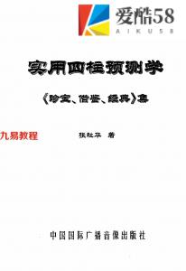 张社华-实用四柱预测学珍宝借鉴经典集合订本-465页.pdf 全文电子版 百度云网盘资源下载！