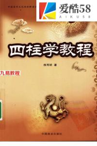 徐丙昕-四柱学教程.pdf 完整电子版资源 百度云网盘下载！