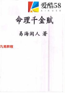 易海闲人-《命理千金赋》3册pdf 294页 百度云下载!