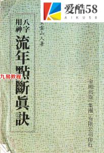 星云山人-命理典籍《八字用神流年点断真诀》.pdf 电子版资源 百度云网盘下载！