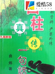 曲炜-四柱真传一句话+命例详批.pdf 内部资料 电子版汇总 百度云网盘资源下载！