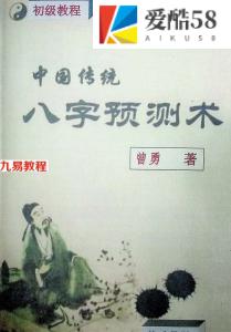 曾勇曾氏八字四柱教材三本初级中级高级pdf 百度网盘下载