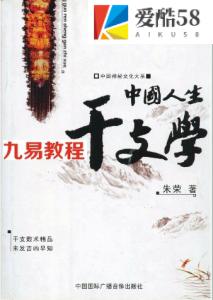 朱荣命理4份 干支与人生信息 人生干支学 掐指算命术 神奇的算命