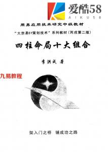 李洪成-四柱命局十大組合.pdf 完整电子版 百度云网盘下载！