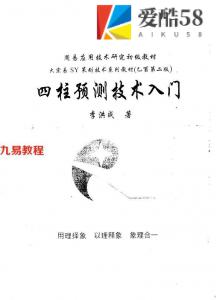 李洪成-四柱预测技术入门.pdf电子版教程详集 百度云网盘下载！