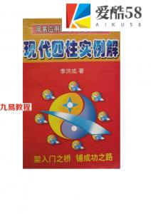 李洪成-现代四柱实列解析.pdf 电子版合集 百度云网盘下载！