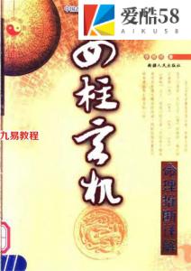 李顺祥《四柱玄机—命理推断详解 》全本.pdf 百度网盘 电子版 资源下载！