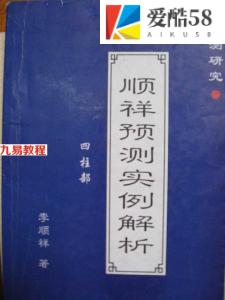 李顺祥著《顺祥预测实例解析》 四柱预测案例丰富.pdf 百度网盘 电子版 资源下载！