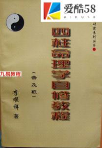 李顺祥：四柱命理学自修教程(普及班)完全版.pdf 百度网盘 电子版 资源免费下载！