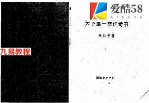 林仙子-天下第一命理奇书-上下.pdf 高清完整版 百度云网盘资源下载！