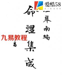 民国汪琴南编《命理集成》.pdf