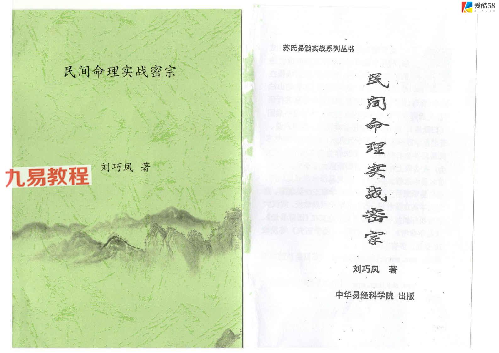 民间命理实战密宗pdf 269页 刘巧凤 百度云下载！