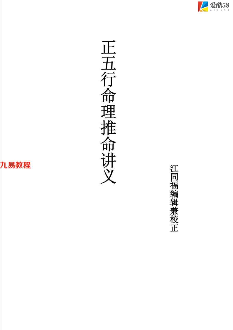 江同福讲胡一鸣-正五行命理讲义62页.pdf       百度云下载！