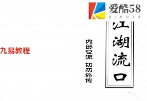 江湖流口.pdf 命理手抄版14页 百度网盘免费下载！