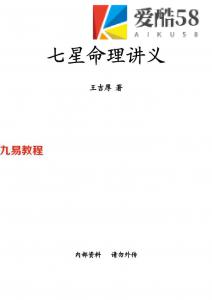 王吉厚-七星命理讲义.pdf 40页 百度云下载！