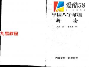 王庆：《中国八字命理新论》高清版.pdf 百度网盘资源 全文免费下载!