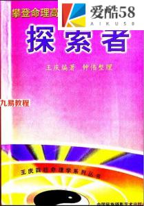 王庆：攀登命理高峰 探索者(189页).pdf 百度网盘资源 全文免费下载!