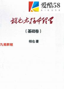 王相山-相也太极命理学基础篇.pdf 265页 百度云下载！