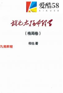 王相山-相也太极命理学格局篇.pdf 275页 百度云下载！