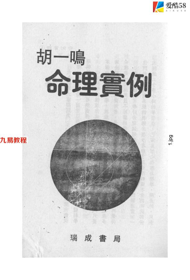 胡一鸣：命理实例130页.pdf     百度云下载！